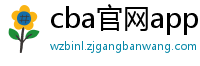 cba官网app